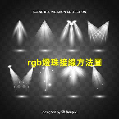 rgb燈珠接線方法圖解 rgb燈珠接線方法全彩